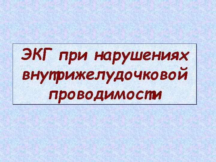 ЭКГ при нарушениях внутрижелудочковой проводимости 