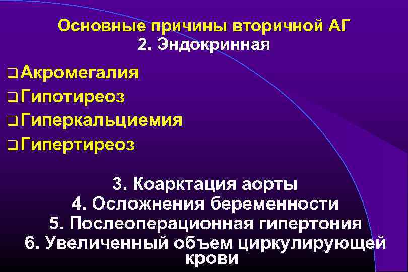 Основные причины вторичной АГ 2. Эндокринная q Акромегалия q Гипотиреоз q Гиперкальциемия q Гипертиреоз