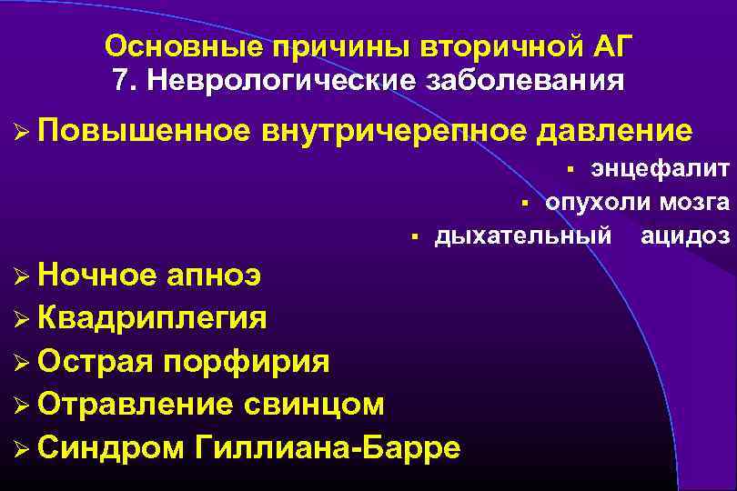 Основные причины вторичной АГ 7. Неврологические заболевания Ø Повышенное внутричерепное давление энцефалит § опухоли