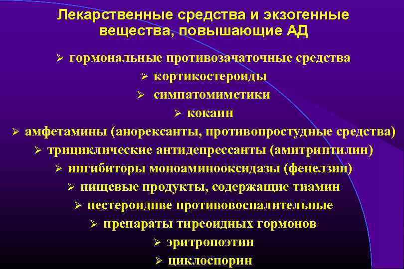 Лекарственные средства и экзогенные вещества, повышающие АД гормональные противозачаточные средства Ø кортикостероиды Ø симпатомиметики
