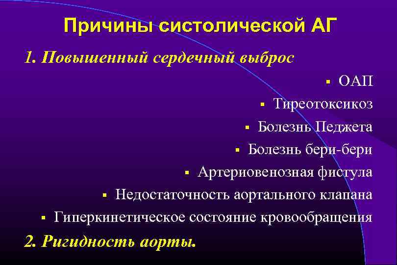 Причины систолической АГ 1. Повышенный сердечный выброс ОАП § Тиреотоксикоз § Болезнь Педжета §