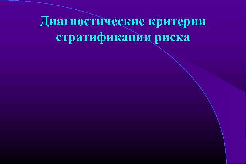 Диагностические критерии стратификации риска 