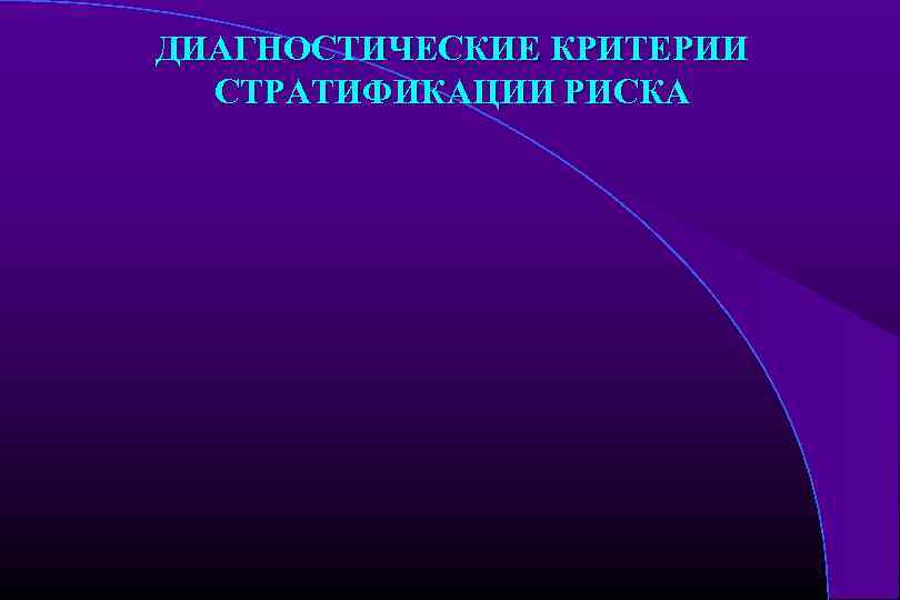ДИАГНОСТИЧЕСКИЕ КРИТЕРИИ СТРАТИФИКАЦИИ РИСКА 