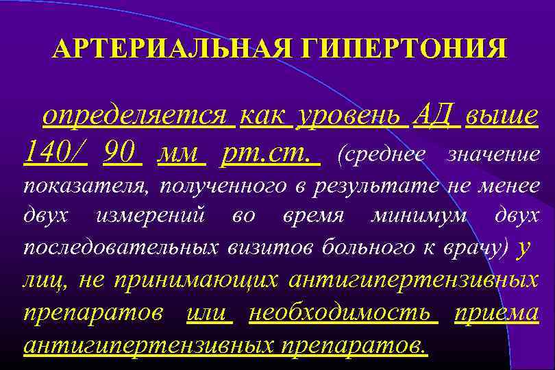 АРТЕРИАЛЬНАЯ ГИПЕРТОНИЯ определяется как уровень АД выше 140 90 мм рт. ст. (среднее значение