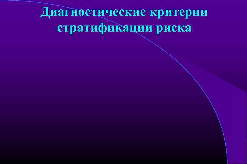 Диагностические критерии стратификации риска 