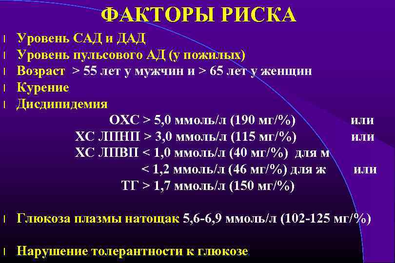ФАКТОРЫ РИСКА l l l Уровень САД и ДАД Уровень пульсового АД (у пожилых)