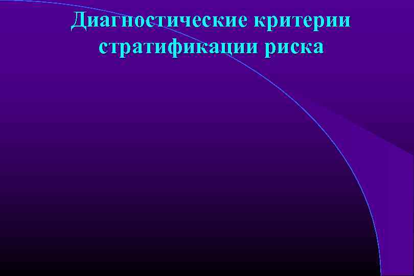 Диагностические критерии стратификации риска 