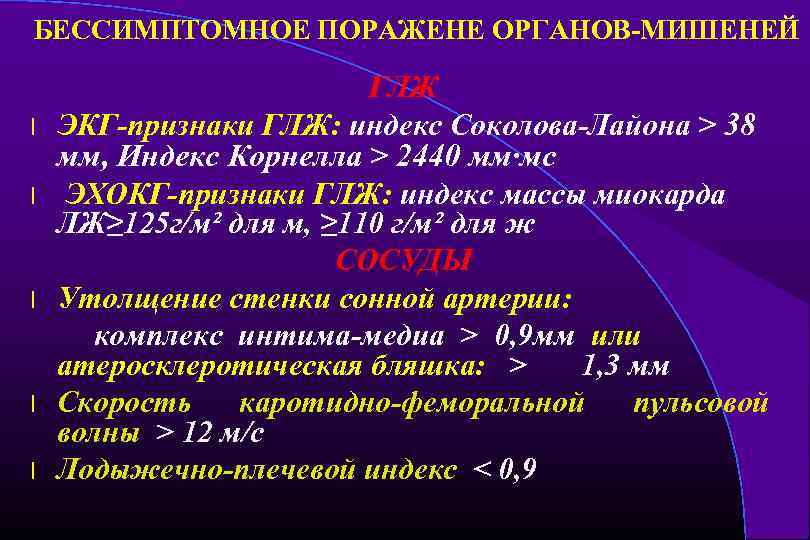 БЕССИМПТОМНОЕ ПОРАЖЕНЕ ОРГАНОВ-МИШЕНЕЙ l l l ГЛЖ ЭКГ-признаки ГЛЖ: индекс Соколова-Лайона > 38 мм,