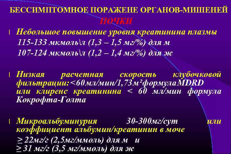 БЕССИМПТОМНОЕ ПОРАЖЕНЕ ОРГАНОВ-МИШЕНЕЙ l ПОЧКИ Небольшое повышение уровня креатинина плазмы 115 -133 мкмольл (1,