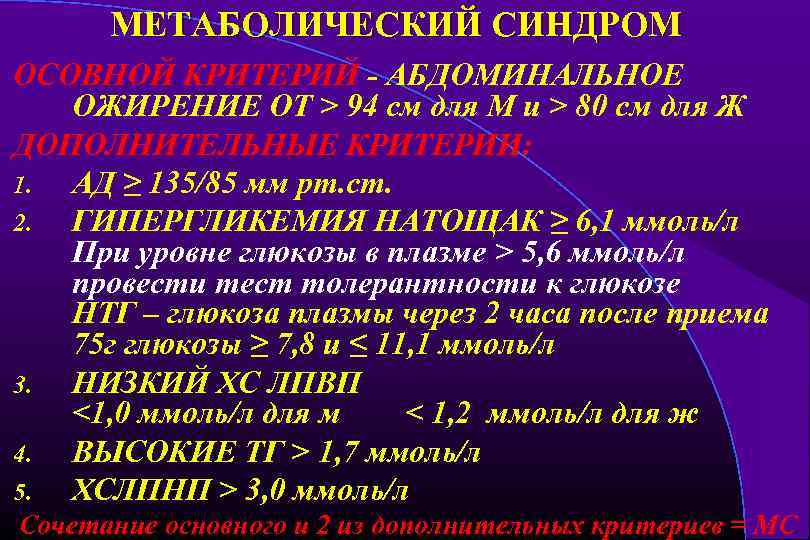МЕТАБОЛИЧЕСКИЙ СИНДРОМ ОСОВНОЙ КРИТЕРИЙ - АБДОМИНАЛЬНОЕ ОЖИРЕНИЕ ОТ > 94 cм для М и
