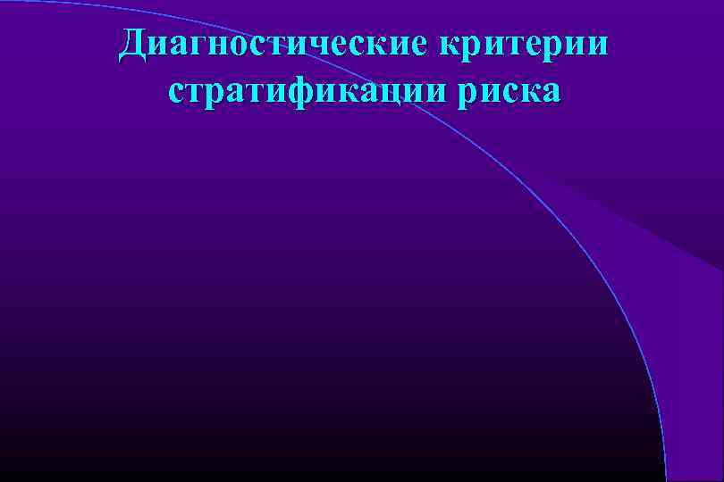 Диагностические критерии стратификации риска 