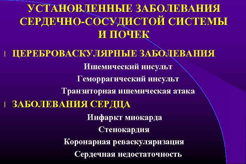 УСТАНОВЛЕННЫЕ ЗАБОЛЕВАНИЯ СЕРДЕЧНО-СОСУДИСТОЙ СИСТЕМЫ И ПОЧЕК l ЦЕРЕБРОВАСКУЛЯРНЫЕ ЗАБОЛЕВАНИЯ Ишемический инсульт Геморрагический инсульт Транзиторная