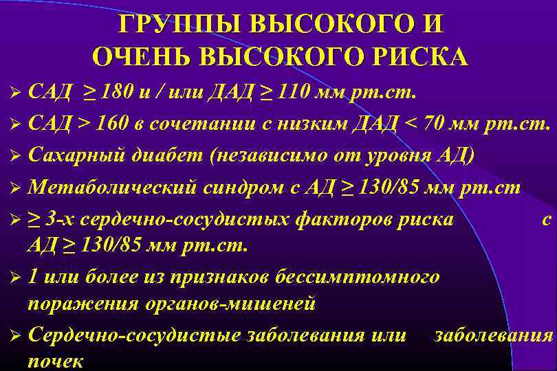 ГРУППЫ ВЫСОКОГО И ОЧЕНЬ ВЫСОКОГО РИСКА САД ≥ 180 и / или ДАД ≥