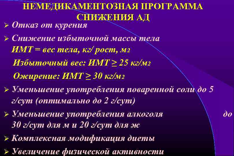 НЕМЕДИКАМЕНТОЗНАЯ ПРОГРАММА СНИЖЕНИЯ АД Ø Отказ от курения Ø Снижение избыточной массы тела ИМТ