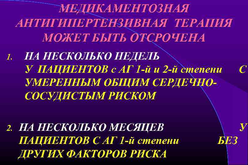 МЕДИКАМЕНТОЗНАЯ АНТИГИПЕРТЕНЗИВНАЯ ТЕРАПИЯ МОЖЕТ БЫТЬ ОТСРОЧЕНА 1. 2. НА НЕСКОЛЬКО НЕДЕЛЬ У ПАЦИЕНТОВ с