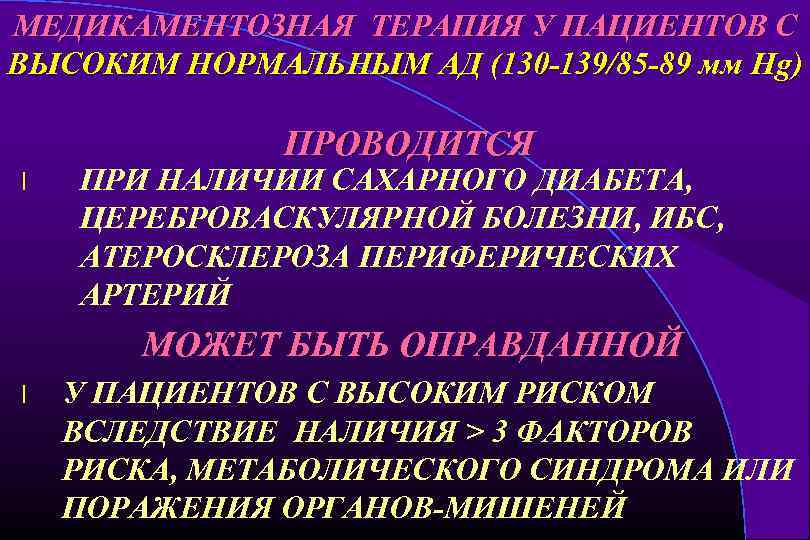 МЕДИКАМЕНТОЗНАЯ ТЕРАПИЯ У ПАЦИЕНТОВ С ВЫСОКИМ НОРМАЛЬНЫМ АД (130 -139/85 -89 мм Hg) ПРОВОДИТСЯ