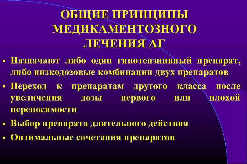 ОБЩИЕ ПРИНЦИПЫ МЕДИКАМЕНТОЗНОГО ЛЕЧЕНИЯ АГ § § Назначают либо один гипотензиивный препарат, либо низкодозовые