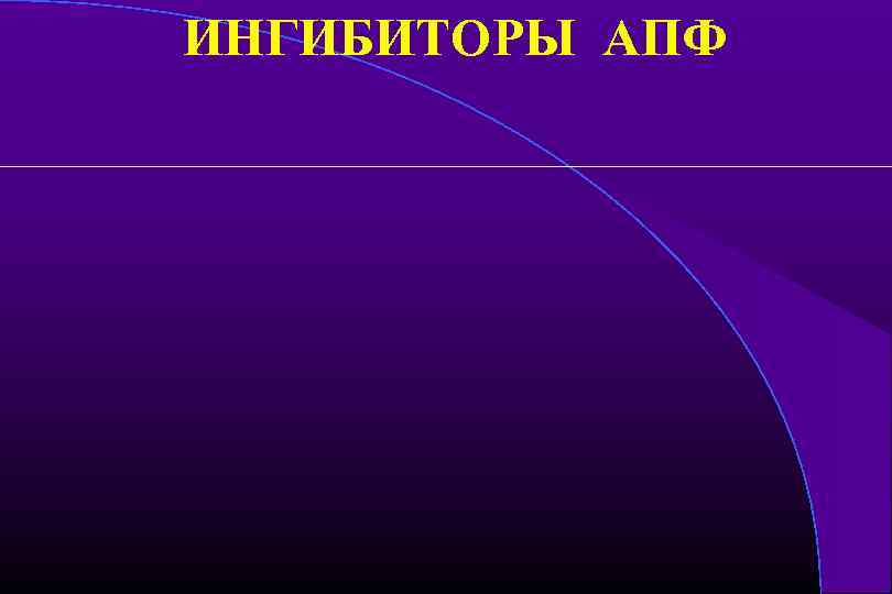 ИНГИБИТОРЫ АПФ 