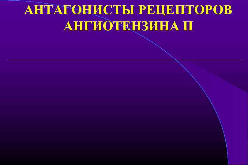 АНТАГОНИСТЫ РЕЦЕПТОРОВ АНГИОТЕНЗИНА II 
