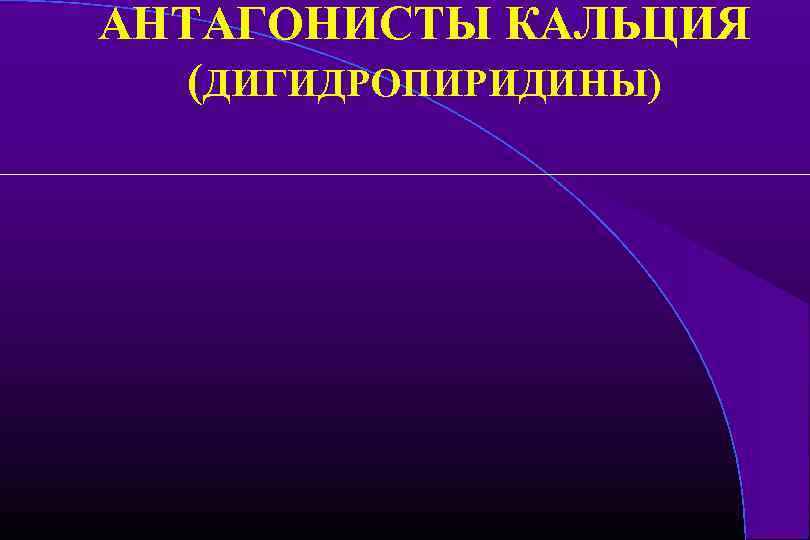 АНТАГОНИСТЫ КАЛЬЦИЯ (ДИГИДРОПИРИДИНЫ) 