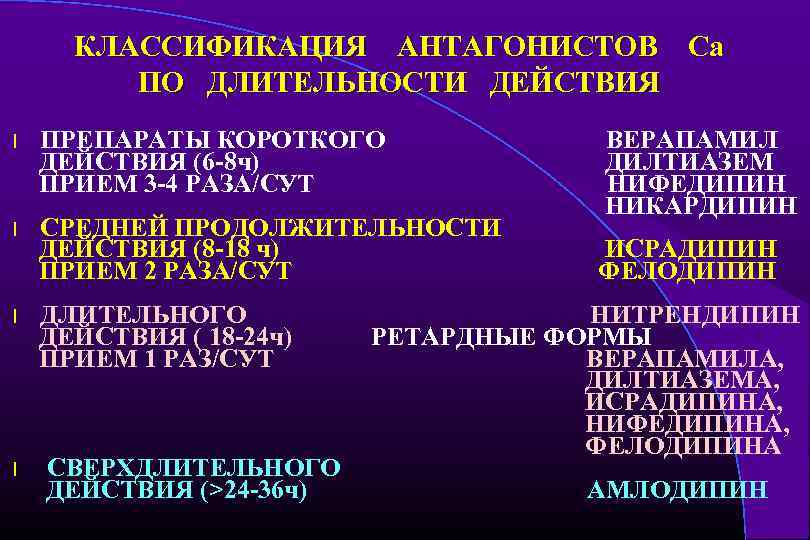 КЛАССИФИКАЦИЯ АНТАГОНИСТОВ Са ПО ДЛИТЕЛЬНОСТИ ДЕЙСТВИЯ l ПРЕПАРАТЫ КОРОТКОГО ДЕЙСТВИЯ (6 -8 ч) ПРИЕМ