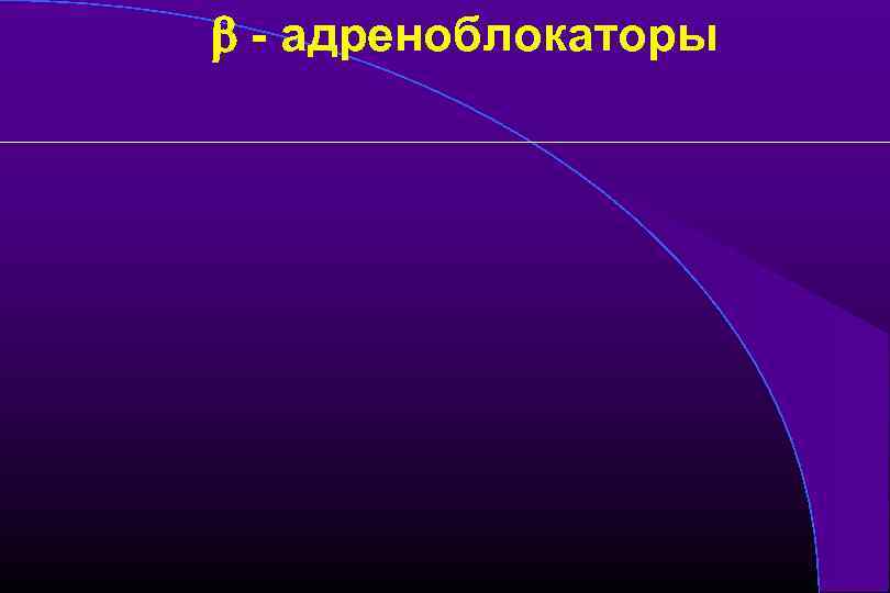  - адреноблокаторы 