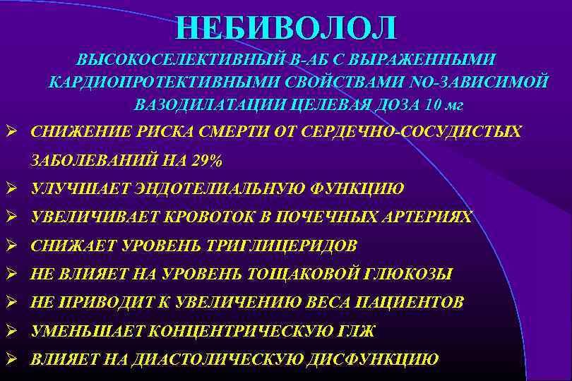 НЕБИВОЛОЛ ВЫСОКОСЕЛЕКТИВНЫЙ В-АБ С ВЫРАЖЕННЫМИ КАРДИОПРОТЕКТИВНЫМИ СВОЙСТВАМИ NO-ЗАВИСИМОЙ ВАЗОДИЛАТАЦИИ ЦЕЛЕВАЯ ДОЗА 10 мг Ø