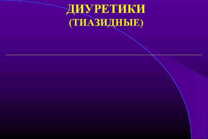 ДИУРЕТИКИ (ТИАЗИДНЫЕ) 