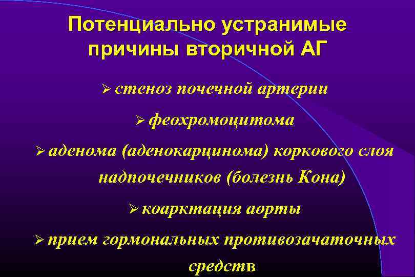 Потенциально устранимые причины вторичной АГ Ø стеноз почечной артерии Ø феохромоцитома Ø аденома (аденокарцинома)