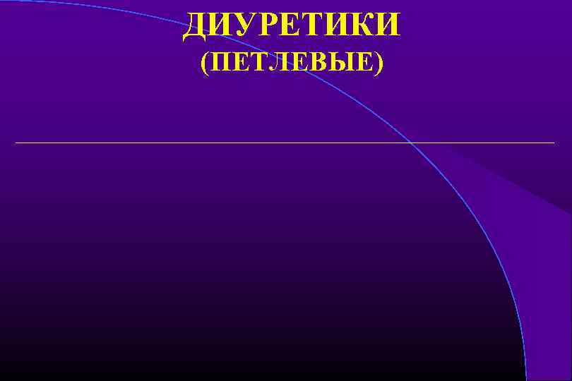 ДИУРЕТИКИ (ПЕТЛЕВЫЕ) 