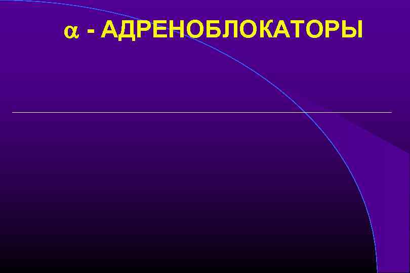  - АДРЕНОБЛОКАТОРЫ 