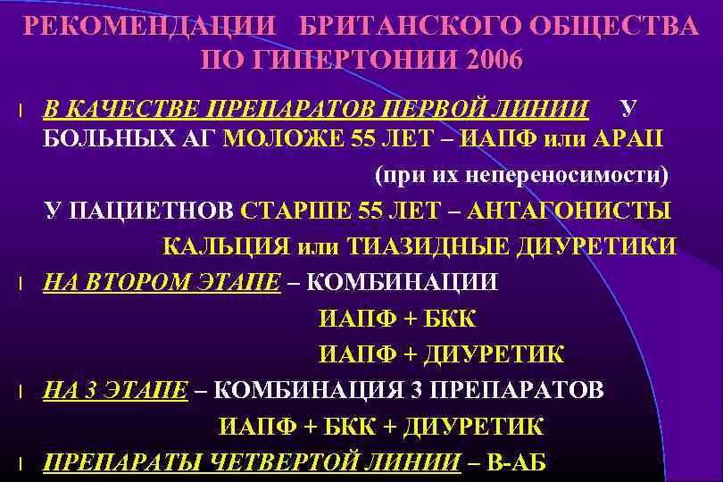 РЕКОМЕНДАЦИИ БРИТАНСКОГО ОБЩЕСТВА ПО ГИПЕРТОНИИ 2006 l l В КАЧЕСТВЕ ПРЕПАРАТОВ ПЕРВОЙ ЛИНИИ У