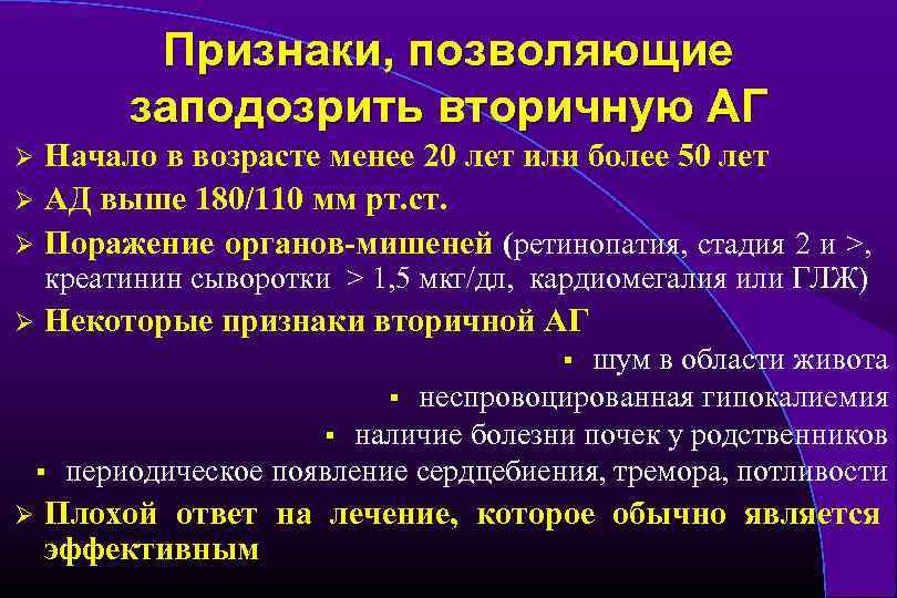 Признаки, позволяющие заподозрить вторичную АГ Начало в возрасте менее 20 лет или более 50