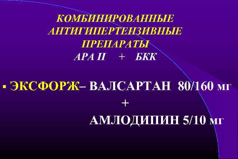 КОМБИНИРОВАННЫЕ АНТИГИПЕРТЕНЗИВНЫЕ ПРЕПАРАТЫ АРА II + БКК § ЭКСФОРЖ– ВАЛСАРТАН 80/160 мг + АМЛОДИПИН