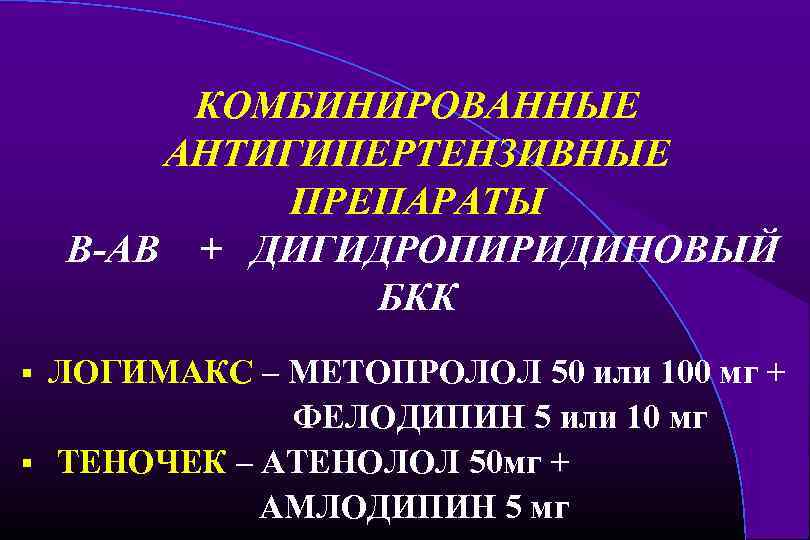 КОМБИНИРОВАННЫЕ АНТИГИПЕРТЕНЗИВНЫЕ ПРЕПАРАТЫ В-АВ + ДИГИДРОПИРИДИНОВЫЙ БКК § § ЛОГИМАКС – МЕТОПРОЛОЛ 50 или