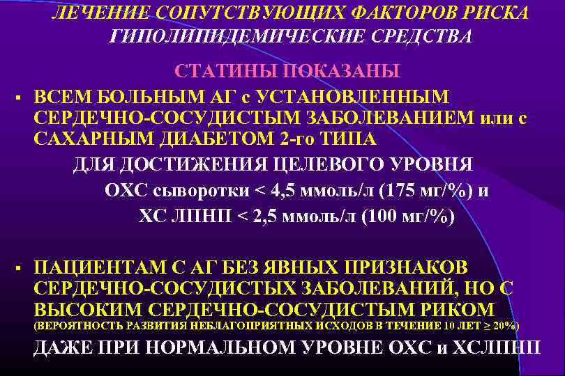 ЛЕЧЕНИЕ СОПУТСТВУЮЩИХ ФАКТОРОВ РИСКА ГИПОЛИПИДЕМИЧЕСКИЕ СРЕДСТВА § § СТАТИНЫ ПОКАЗАНЫ ВСЕМ БОЛЬНЫМ АГ с