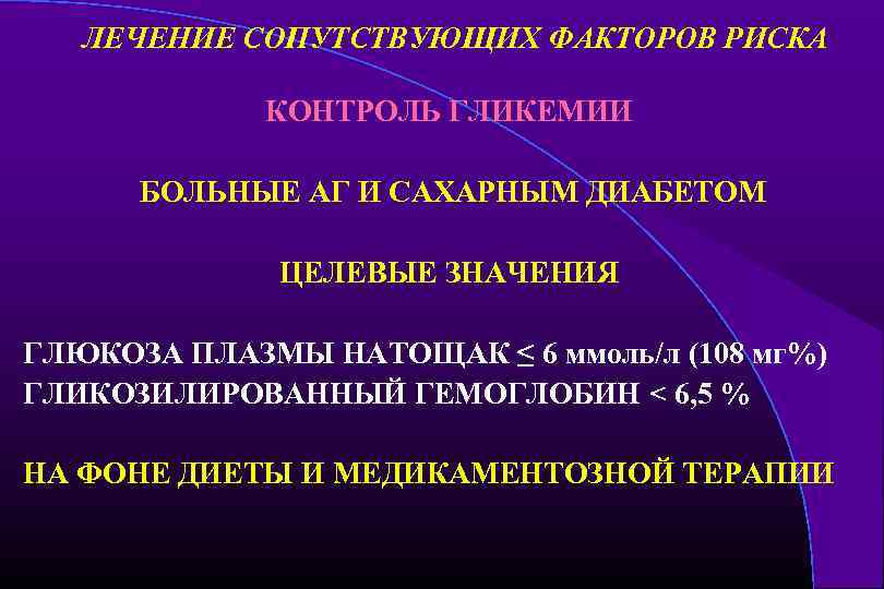 ЛЕЧЕНИЕ СОПУТСТВУЮЩИХ ФАКТОРОВ РИСКА КОНТРОЛЬ ГЛИКЕМИИ БОЛЬНЫЕ АГ И САХАРНЫМ ДИАБЕТОМ ЦЕЛЕВЫЕ ЗНАЧЕНИЯ ГЛЮКОЗА