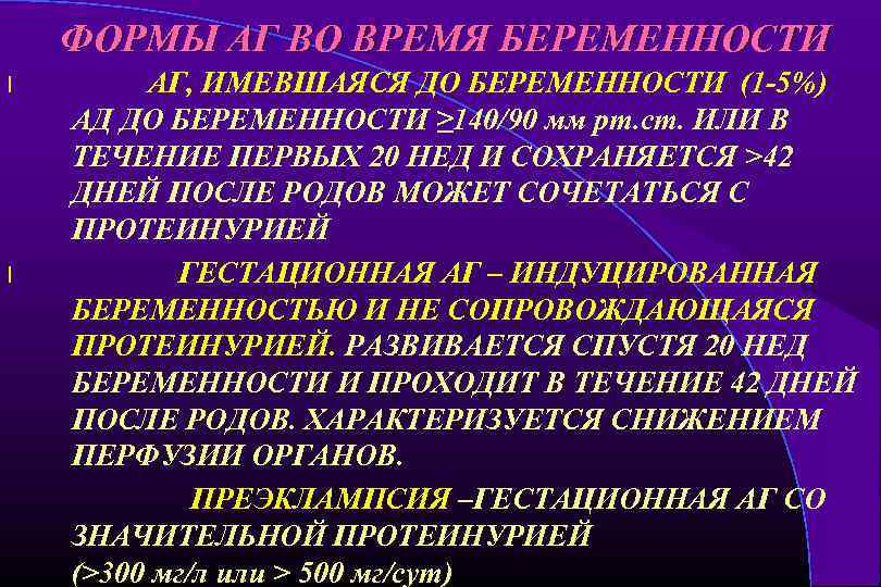 ФОРМЫ АГ ВО ВРЕМЯ БЕРЕМЕННОСТИ l l АГ, ИМЕВШАЯСЯ ДО БЕРЕМЕННОСТИ (1 -5%) АД