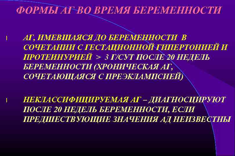 ФОРМЫ АГ ВО ВРЕМЯ БЕРЕМЕННОСТИ l АГ, ИМЕВШАЯСЯ ДО БЕРЕМЕННОСТИ В СОЧЕТАНИИ С ГЕСТАЦИОННОЙ