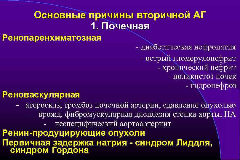 Основные причины вторичной АГ 1. Почечная Ренопаренхиматозная Реноваскулярная - диабетическая нефропатия - острый гломерулонефрит