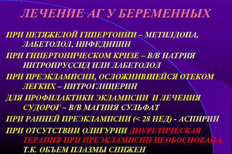 ЛЕЧЕНИЕ АГ У БЕРЕМЕННЫХ ПРИ НЕТЯЖЕЛОЙ ГИПЕРТОНИИ – МЕТИЛДОПА, ЛАБЕТОЛОЛ, НИФЕДИПИН ПРИ ГИПЕРТОНИЧЕСКОМ КРИЗЕ