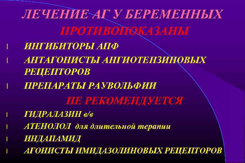 ЛЕЧЕНИЕ АГ У БЕРЕМЕННЫХ ПРОТИВОПОКАЗАНЫ l l l ИНГИБИТОРЫ АПФ АНТАГОНИСТЫ АНГИОТЕНЗИНОВЫХ РЕЦЕПТОРОВ ПРЕПАРАТЫ
