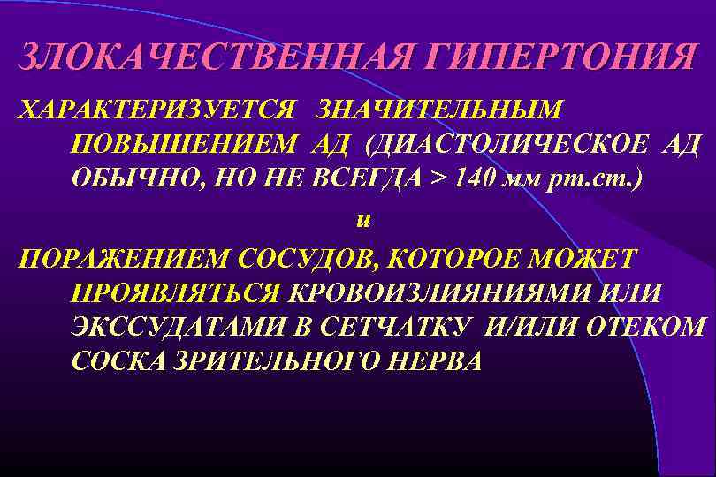 ЗЛОКАЧЕСТВЕННАЯ ГИПЕРТОНИЯ ХАРАКТЕРИЗУЕТСЯ ЗНАЧИТЕЛЬНЫМ ПОВЫШЕНИЕМ АД (ДИАСТОЛИЧЕСКОЕ АД ОБЫЧНО, НО НЕ ВСЕГДА > 140