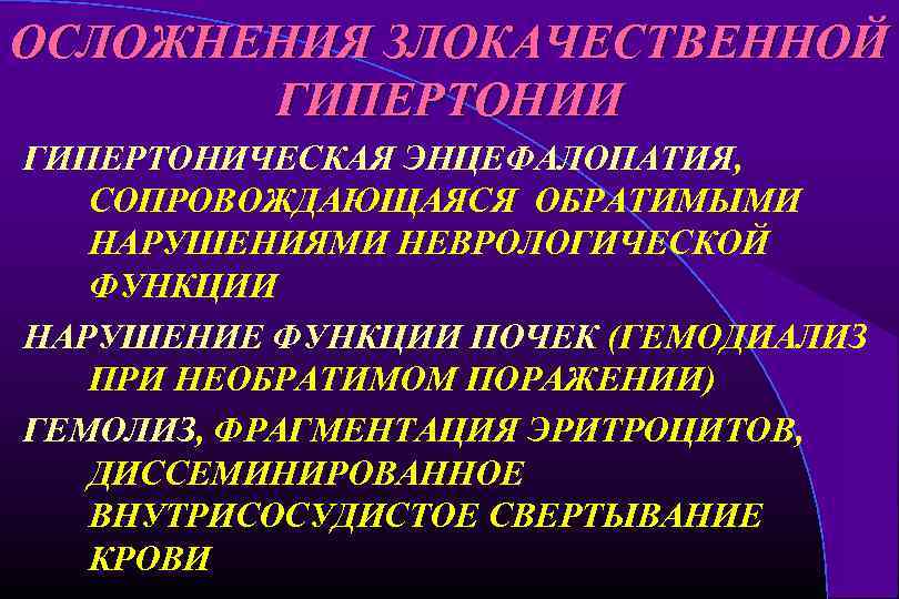 ОСЛОЖНЕНИЯ ЗЛОКАЧЕСТВЕННОЙ ГИПЕРТОНИИ ГИПЕРТОНИЧЕСКАЯ ЭНЦЕФАЛОПАТИЯ, СОПРОВОЖДАЮЩАЯСЯ ОБРАТИМЫМИ НАРУШЕНИЯМИ НЕВРОЛОГИЧЕСКОЙ ФУНКЦИИ НАРУШЕНИЕ ФУНКЦИИ ПОЧЕК (ГЕМОДИАЛИЗ