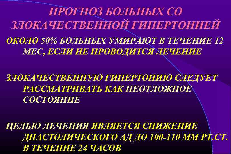 ПРОГНОЗ БОЛЬНЫХ СО ЗЛОКАЧЕСТВЕННОЙ ГИПЕРТОНИЕЙ ОКОЛО 50% БОЛЬНЫХ УМИРАЮТ В ТЕЧЕНИЕ 12 МЕС, ЕСЛИ