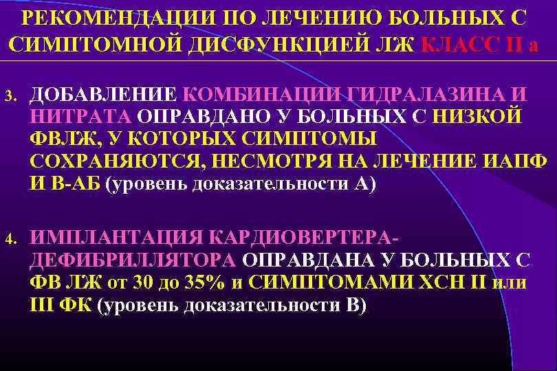 РЕКОМЕНДАЦИИ ПО ЛЕЧЕНИЮ БОЛЬНЫХ С СИМПТОМНОЙ ДИСФУНКЦИЕЙ ЛЖ КЛАСС II a 3. ДОБАВЛЕНИЕ КОМБИНАЦИИ
