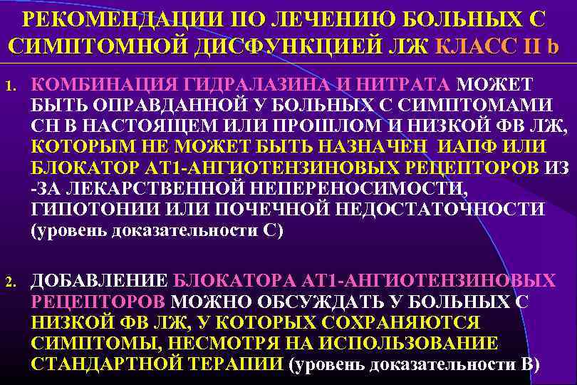 РЕКОМЕНДАЦИИ ПО ЛЕЧЕНИЮ БОЛЬНЫХ С СИМПТОМНОЙ ДИСФУНКЦИЕЙ ЛЖ КЛАСС II b 1. КОМБИНАЦИЯ ГИДРАЛАЗИНА