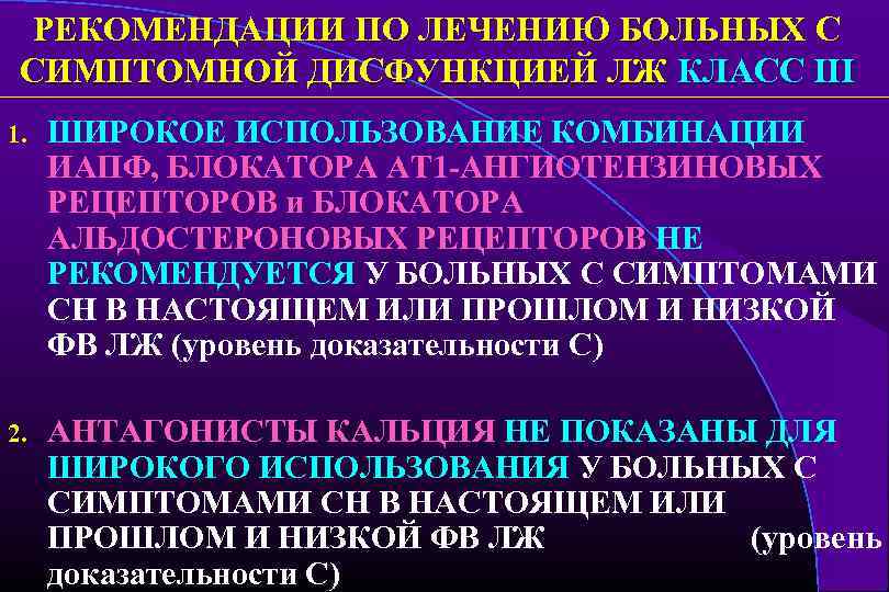 РЕКОМЕНДАЦИИ ПО ЛЕЧЕНИЮ БОЛЬНЫХ С СИМПТОМНОЙ ДИСФУНКЦИЕЙ ЛЖ КЛАСС III 1. ШИРОКОЕ ИСПОЛЬЗОВАНИЕ КОМБИНАЦИИ