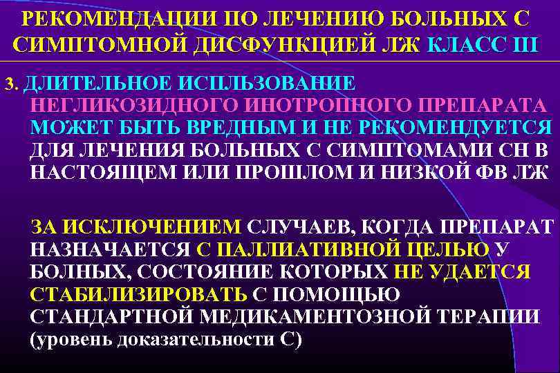 РЕКОМЕНДАЦИИ ПО ЛЕЧЕНИЮ БОЛЬНЫХ С СИМПТОМНОЙ ДИСФУНКЦИЕЙ ЛЖ КЛАСС III 3. ДЛИТЕЛЬНОЕ ИСПЛЬЗОВАНИЕ НЕГЛИКОЗИДНОГО