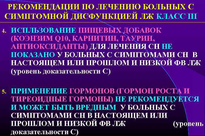 РЕКОМЕНДАЦИИ ПО ЛЕЧЕНИЮ БОЛЬНЫХ С СИМПТОМНОЙ ДИСФУНКЦИЕЙ ЛЖ КЛАСС III 4. ИСПЛЬЗОВАНИЕ ПИЩЕВЫХ ДОБАВОК